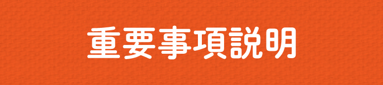 重要事項説明